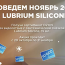Проведем ноябрь 2025 с Lubrium Silicone!
