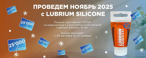 Проведем ноябрь 2025 с Lubrium Silicone!