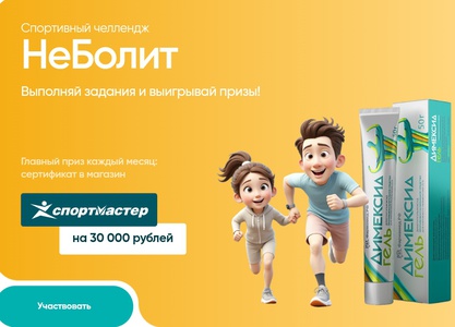 Акция от  Димексид Неболит