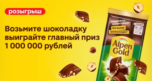 Акция шоколада «Alpen Gold» (Альпен Гольд) «Возьми шоколадку и выиграй 1 000 000 рублей в торговой сети «Магнит»