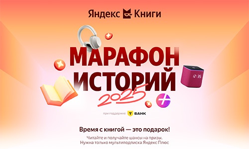 Акция  «Яндекс Книги» «Марафон историй»