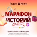 Акция  «Яндекс Книги» «Марафон историй»