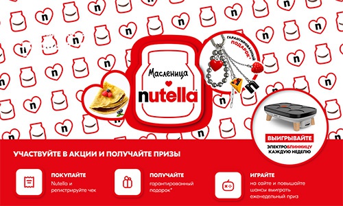 Акция  «Nutella» (Нутелла) «Nutella Масленица»