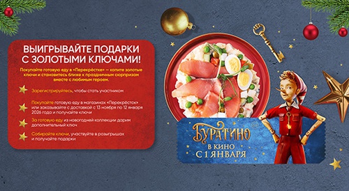 Акция  «Перекресток» (www.perekrestok.ru) «Золотые ключи Нового года»