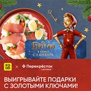 Акция  «Перекресток» (www.perekrestok.ru) «Золотые ключи Нового года»