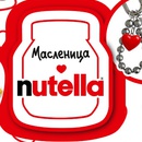Акция Nuttella