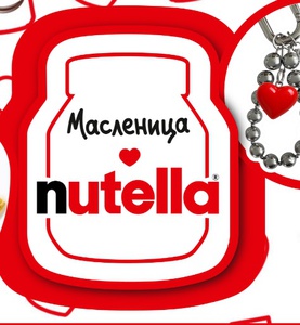 Акция Nuttella