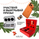 Акция  «Nrav» (Нрав) «NRAVholic: твой шанс на удачу!»