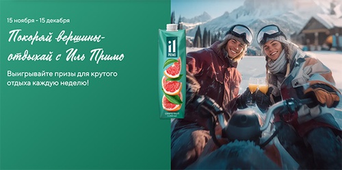 Акция  «IL Primo» (Иль Примо) «Покоряй вершины и отдыхай с Иль Примо»