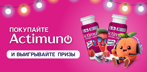 Акция  «Actimuno» (Актимуно) «Новогодний розыгрыш от Actimuno Kids»