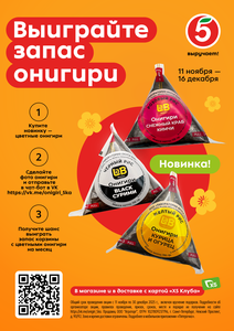 Розыгрыш онигири от "Пятёрочки"