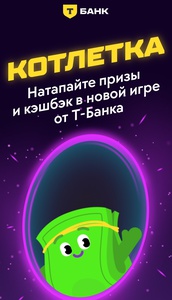 Акция Т-банк "Котлетка"