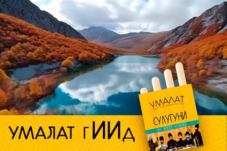 Акция  «Умалат» «УМАЛАТ гИИд»