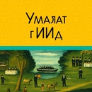 Акция  «Умалат» «УМАЛАТ гИИд»