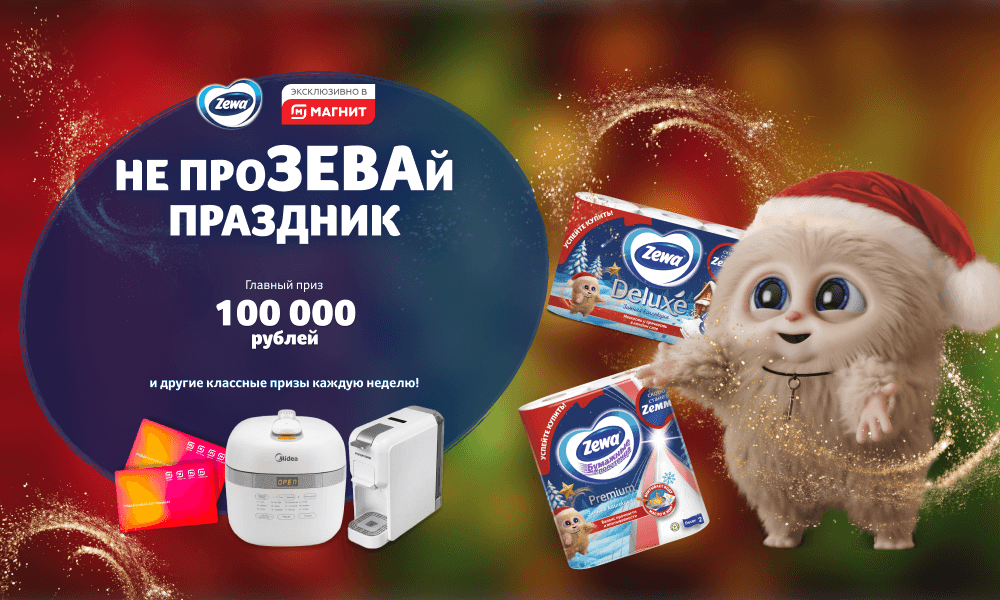 Акция  «Zewa» (Зева) «Не проЗЕВай праздник!»