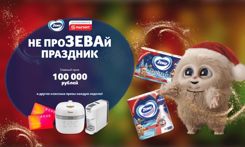 Акция  «Zewa» (Зева) «Не проЗЕВай праздник!»