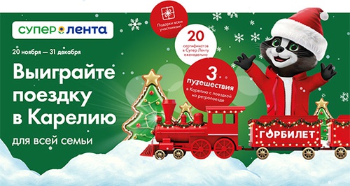 Акция  «Лента» «В Карелию всей семьёй!»