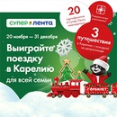 Акция  «Лента» «В Карелию всей семьёй!»