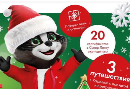 Магазины Супер Лента - Выиграйте поездку в Карелию