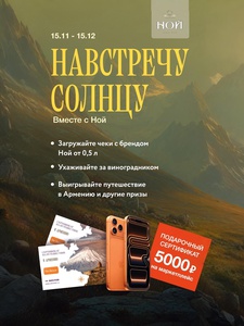 Акция Ной и Винлаб: «Навстречу солнцу»