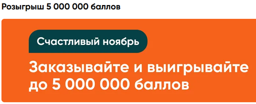 Счастливый ноябрь от "vprok.ru"