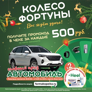 Акция  «Фармакопейка» «Колесо Фортуны»