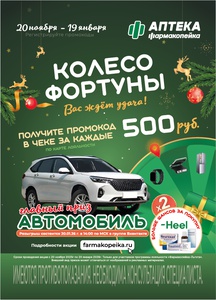 Акция Фармакопейка: «Колесо Фортуны»