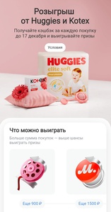 Акция Kotex, Huggies и Т-Банк
