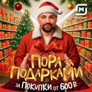 Акция магазина «Магнит» (magnit.ru) «Пора за подарками»