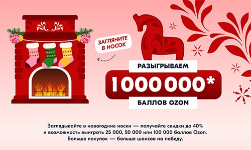 Акция  «Ozon» (Озон) «Встречаем Новый год с Ozon fresh»