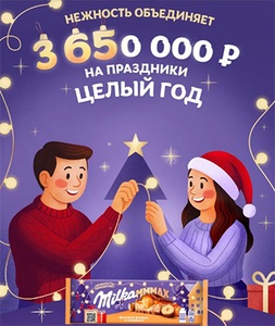 Акция шоколада «Milka» (Милка) «Нежность объединяет – 3 650 000 рублей на праздники целый год»
