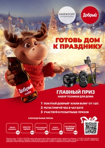 Акция Добрый и Мираторг: «ГОТОВЬ ДОМ К ПРАЗДНИКУ!"