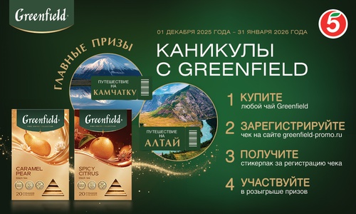 Акция чая «Greenfield» (Гринфилд) «Каникулы с Greenfield»