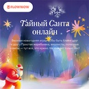 Акция  «Flowwow» (Флоувау) «Тайный Санта»