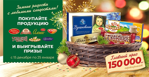 Акция  «Красный Октябрь» «Зимние радости с любимыми сладостями»