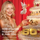 Акция Рив Гош: «Новый год в Рив Гош!»