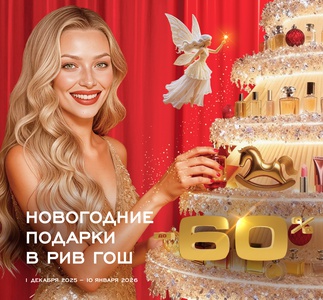 Акция Рив Гош: «Новый год в Рив Гош!»