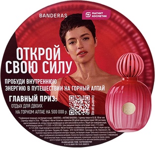 Акция  «Antonio Banderas» (Антонио Бандерас) «Открой свою силу»