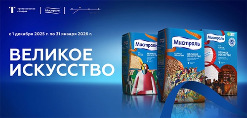 Акция  «Мистраль» «Великое искусство»