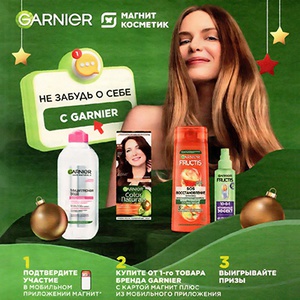 Акция  «Garnier» (Гарньер) «Не забудь о себе с Garnier»