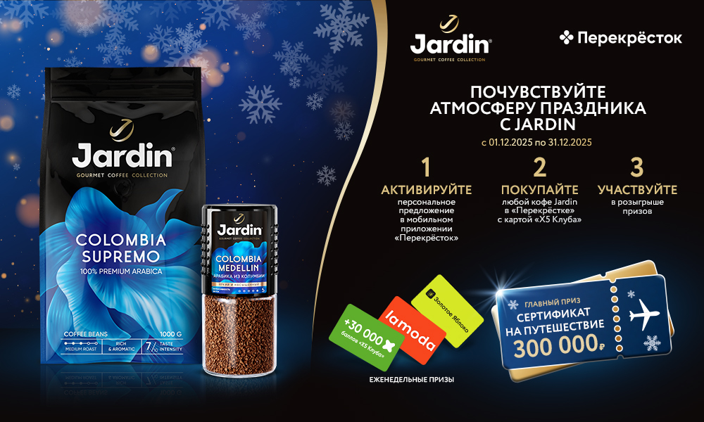 Акция кофе «Jardin» (Жардин) «Почувствуйте атмосферу праздника с JARDIN»