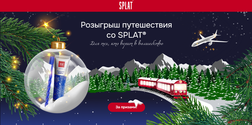 Акция Ozon «Новогодние подарки от SPLAT»