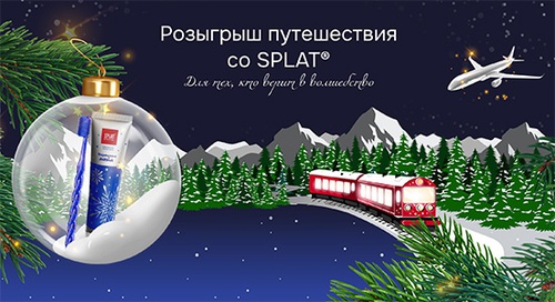 Акция  «Splat» (Сплат) «Новогодние подарки от SPLAT»