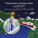 Акция  «Splat» (Сплат) «Новогодние подарки от SPLAT»