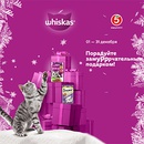 Акция  «Whiskas» (Вискас) «Порадуйте замурррчательным подарком»