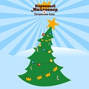 Акция ресторана «Burger King» (Бургeр Кинг) «Коронный миллионер и потрясная елка»