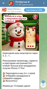 Акция Пятёрочка и Telegram