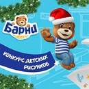 Конкурс  «Барни» (www.barniworld.ru) «Едем в Новый год вместе с Барни!»