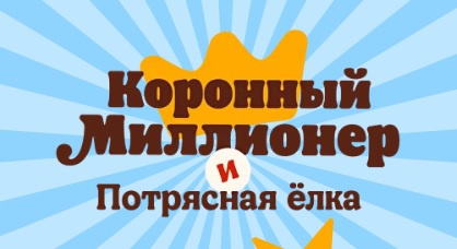 Акция Бургер Кинг: «Коронный миллионер и потрясная елка»