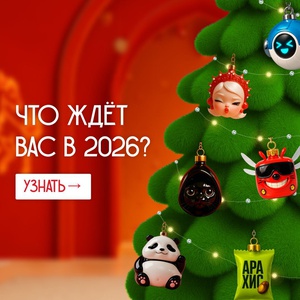 Ёлка-гадалка раздает промокоды на подарки